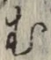 字む