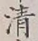 Chữ 清