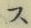 글자 ス