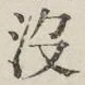 文字没