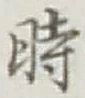 字時