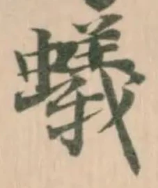Đã định vị 蟻