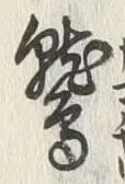 글자 鷲
