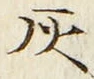 Character 灰