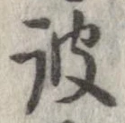 位置 確認된 彼