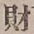 Character 財