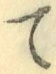 字て