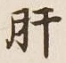 Chữ 肝