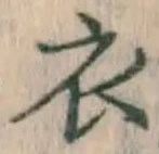 글자 衣