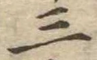 位置定マレル三