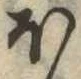 𛃀 위치 확인됨