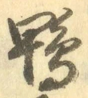 글자 鴨
