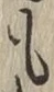 글자 も