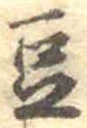 豆 위치 확인됨