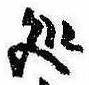 未定，已得其位