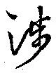 渉の位置
