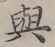 㐌定位與