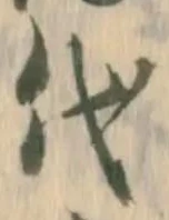 글자 代