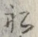 Located 船