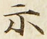 글자 示