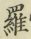글자 羅