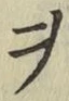 글자 ヲ