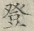 Chữ 登
