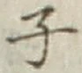 글자 子