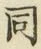 글자 同