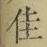 Character 佳