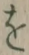 文字 を