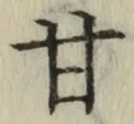 글자 甘