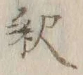 글자 釈