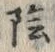 글자 陰