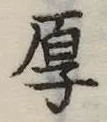 厚 위치 확인됨