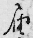 文字届