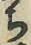 𡨸ち