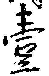 㐌定位壱