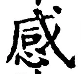 Chữ 感