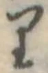 已定位𛃶