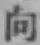 文字向