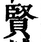 文字賢