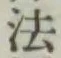 글자 法