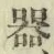 文字器