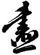 画 위치 확인됨