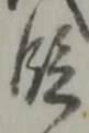 글자 段