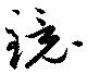 鏡の位置