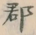 文字郡