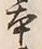 글자 本