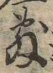 Đã định vị 敷